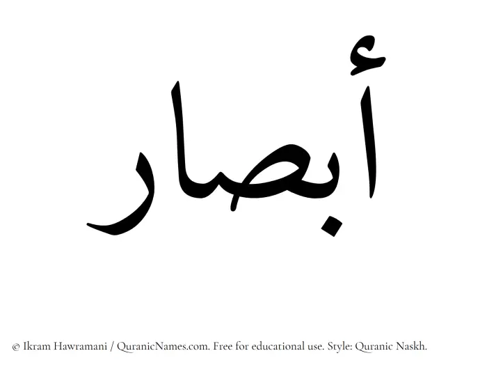 The Muslim name Absaar written in Quranic naskh script