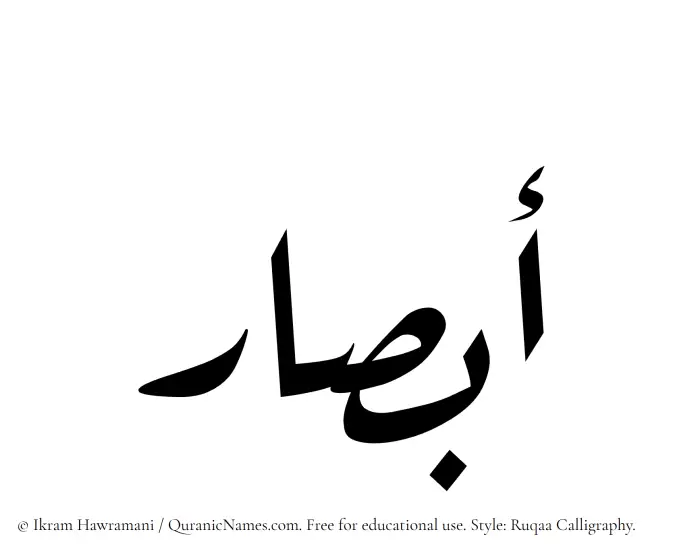 The Muslim name Absaar written in Ruqaa calligraphic script