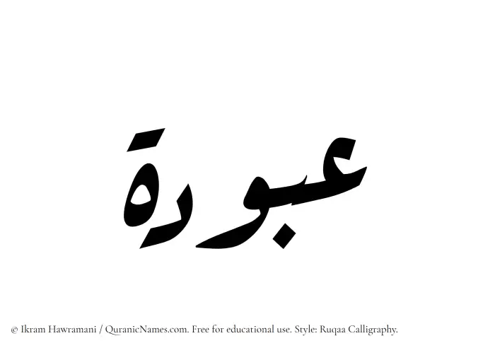 The Muslim name Abudah written in Ruqaa calligraphic script