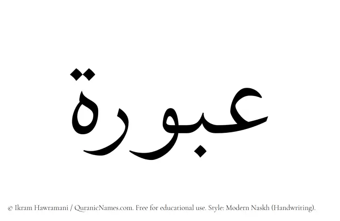 The Muslim name Aburah written in naskh script