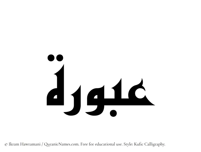 The Muslim name Aburah written in Kufi/Kufic calligraphic script