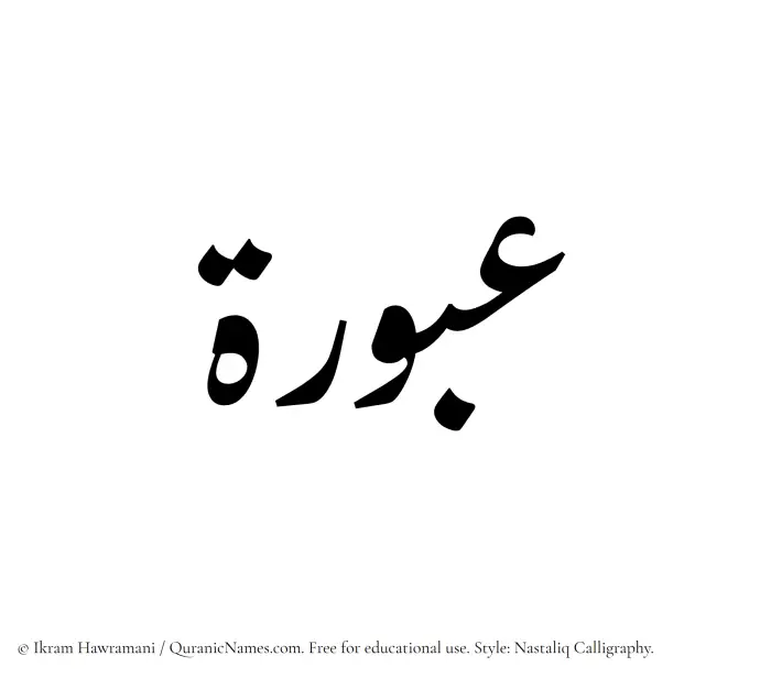 The Muslim name word Aburah written in Nastaliq calligraphic script