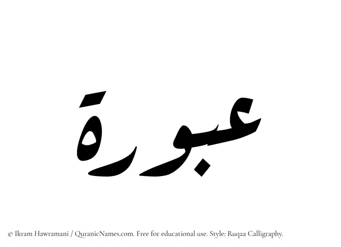 The Muslim name Aburah written in Ruqaa calligraphic script