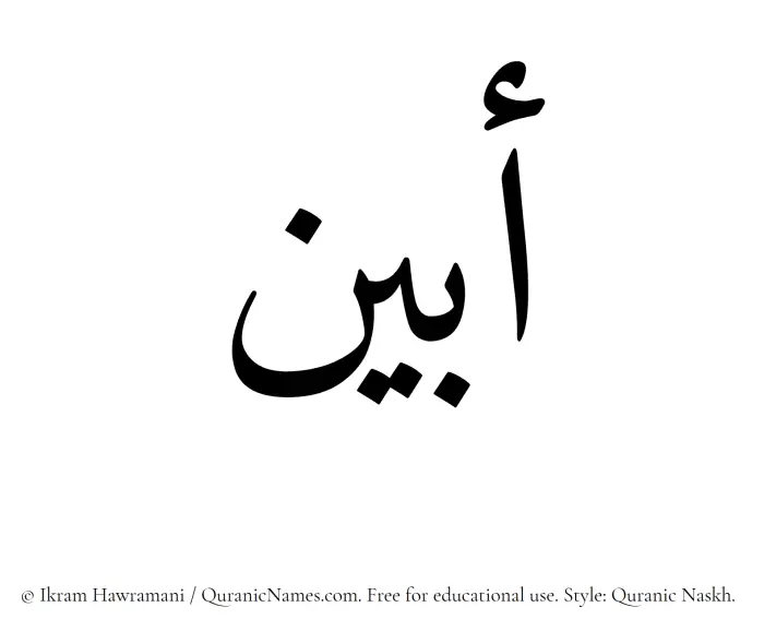 The Muslim name Abyan written in Quranic naskh script