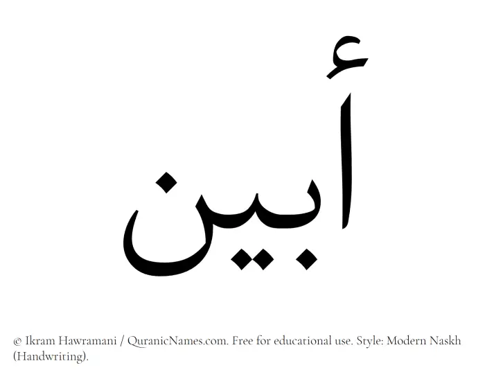 The Muslim name Abyan written in naskh script
