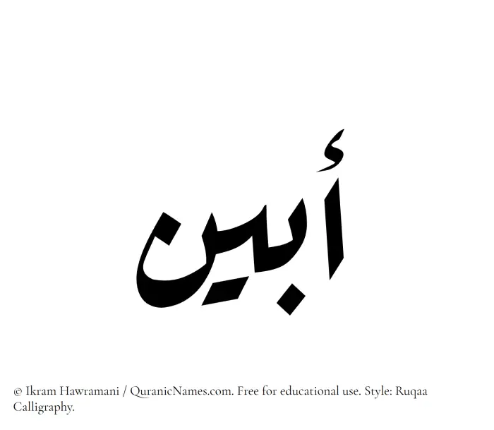 The Muslim name Abyan written in Ruqaa calligraphic script