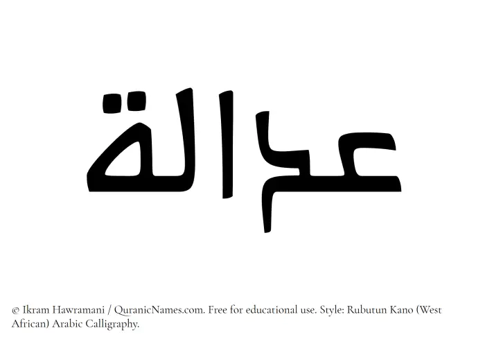 The Muslim name Adalah written in Rubutun Kano calligraphic script