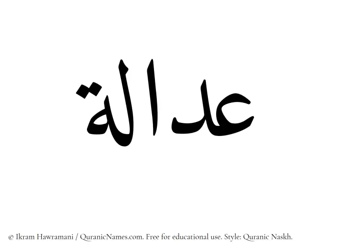 The Muslim name Adalah written in Quranic naskh script