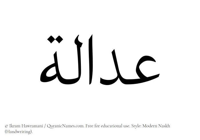 The Muslim name Adalah written in naskh script