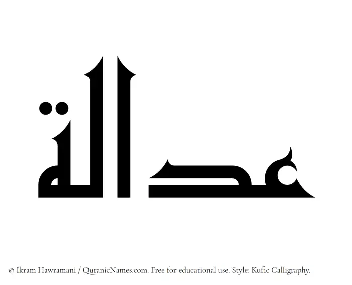 The Muslim name Adalah written in Kufi/Kufic calligraphic script