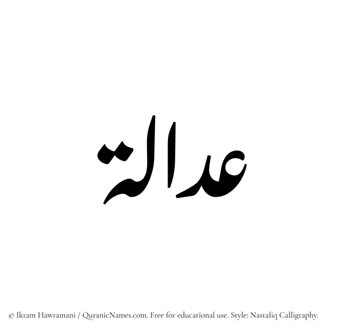 The Muslim name word Adalah written in Nastaliq calligraphic script
