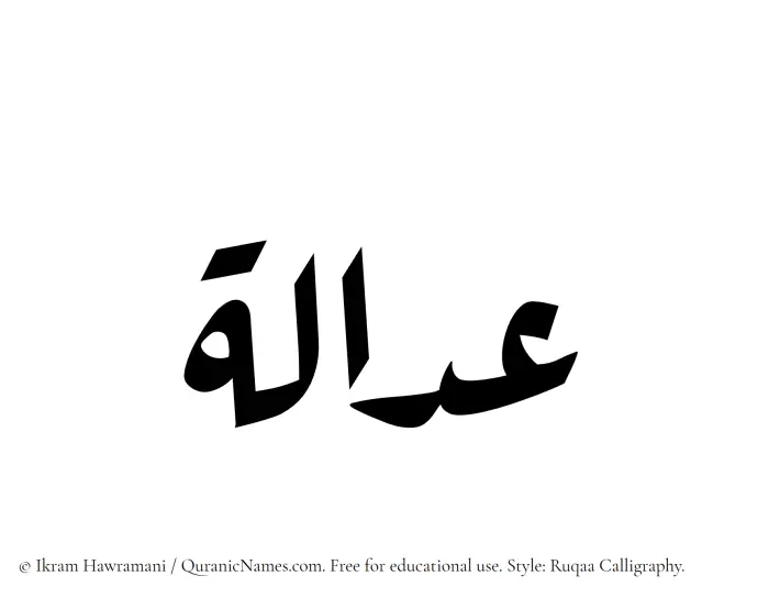 The Muslim name Adalah written in Ruqaa calligraphic script
