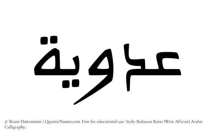 The Muslim name Adawiyah written in Rubutun Kano calligraphic script