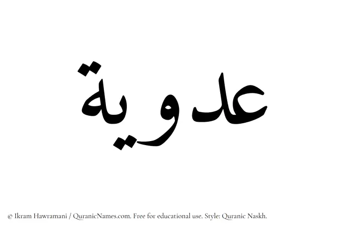 The Muslim name Adawiyah written in Quranic naskh script