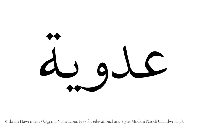 The Muslim name Adawiyah written in naskh script
