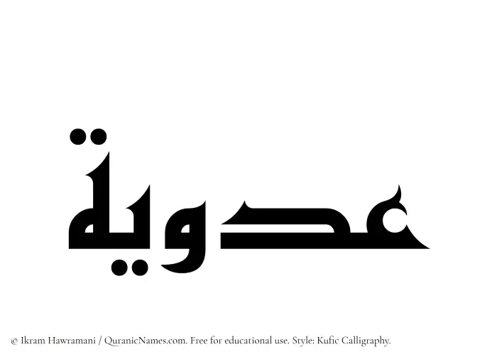 The Muslim name Adawiyah written in Kufi/Kufic calligraphic script