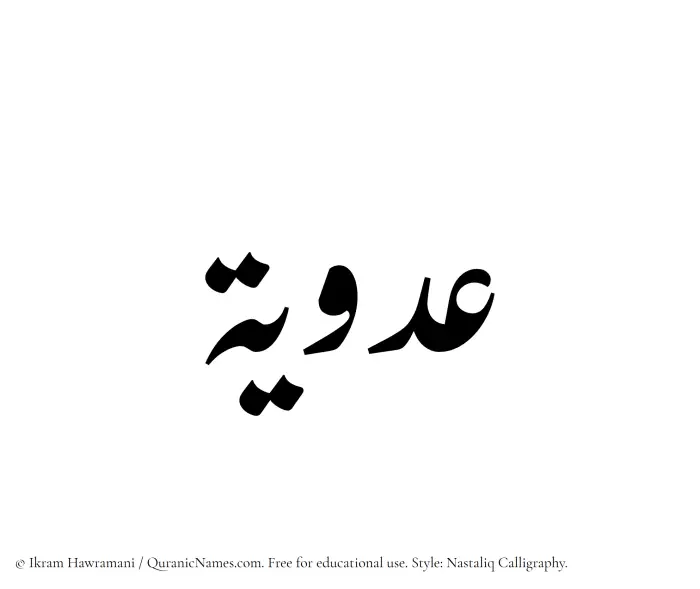 The Muslim name word Adawiyah written in Nastaliq calligraphic script