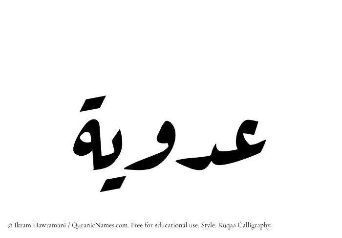 The Muslim name Adawiyah written in Ruqaa calligraphic script