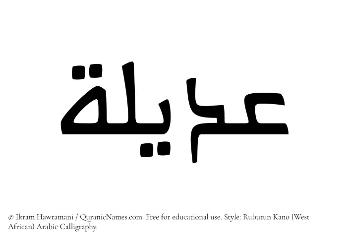 The Muslim name Adeela written in Rubutun Kano calligraphic script