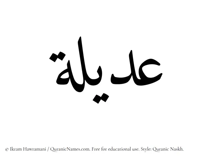 The Muslim name Adeela written in Quranic naskh script