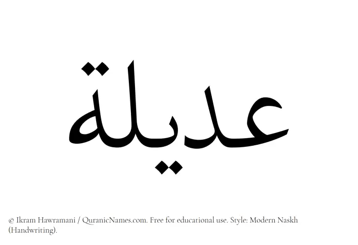 The Muslim name Adeela written in naskh script