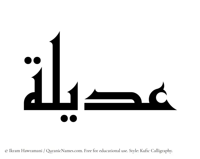 The Muslim name Adeela written in Kufi/Kufic calligraphic script