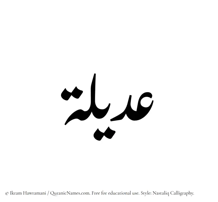 The Muslim name word Adeela written in Nastaliq calligraphic script