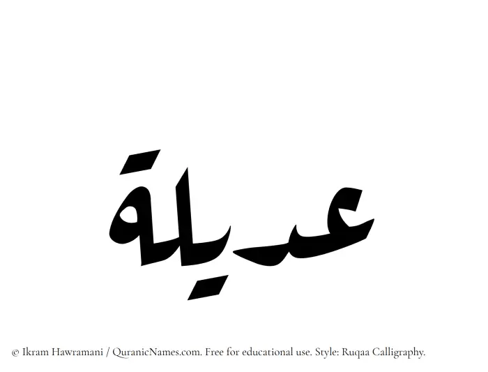The Muslim name Adeela written in Ruqaa calligraphic script