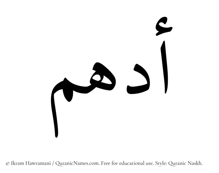 The Muslim name Adham written in Quranic naskh script