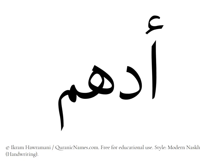 The Muslim name Adham written in naskh script