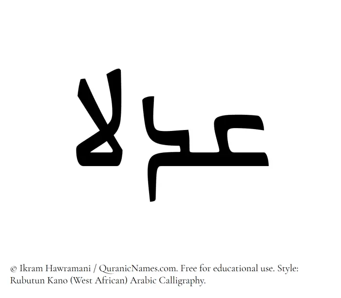 The Muslim name Adlaa written in Rubutun Kano calligraphic script
