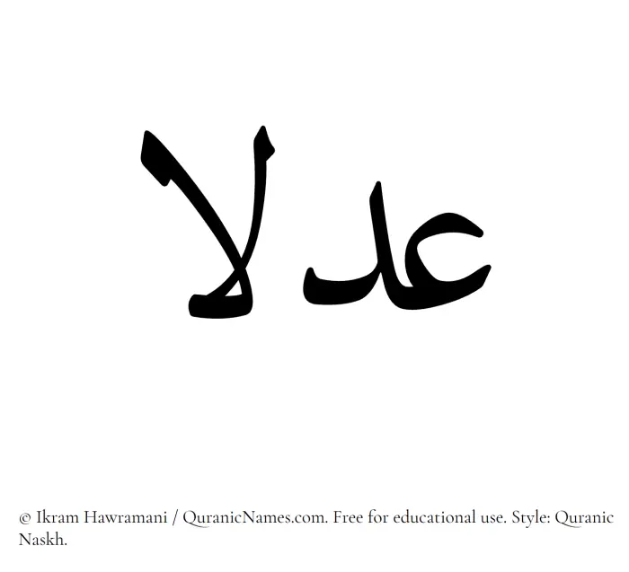 The Muslim name Adlaa written in Quranic naskh script