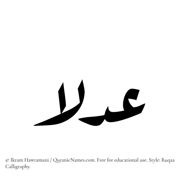The Muslim name Adlaa written in Ruqaa calligraphic script