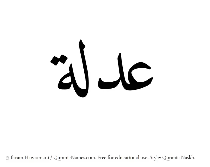 The Muslim name Adlah written in Quranic naskh script