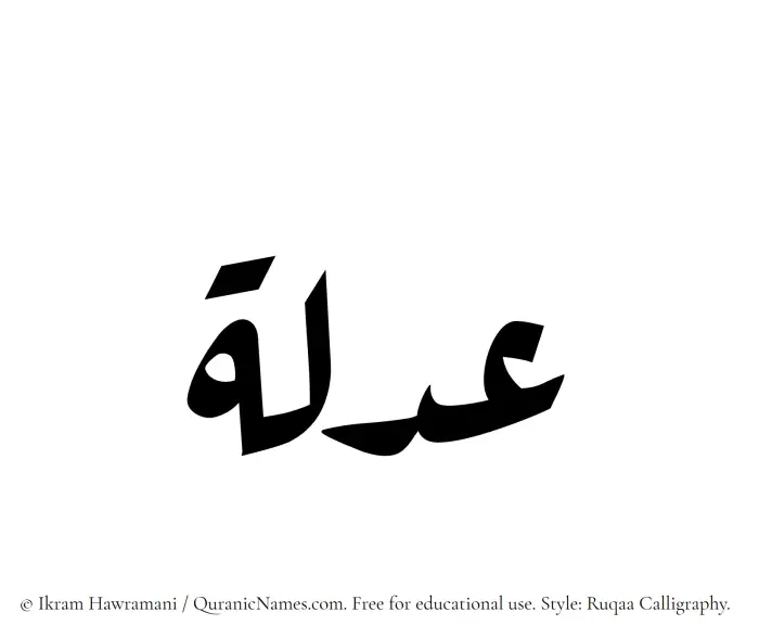 The Muslim name Adlah written in Ruqaa calligraphic script
