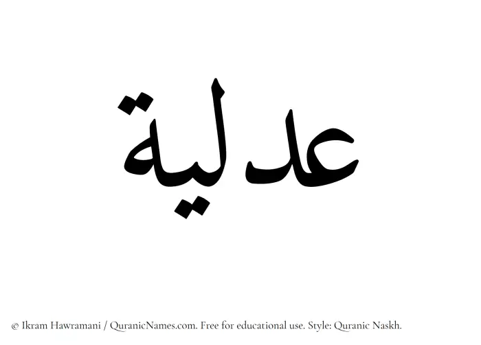 The Muslim name Adlea written in Quranic naskh script
