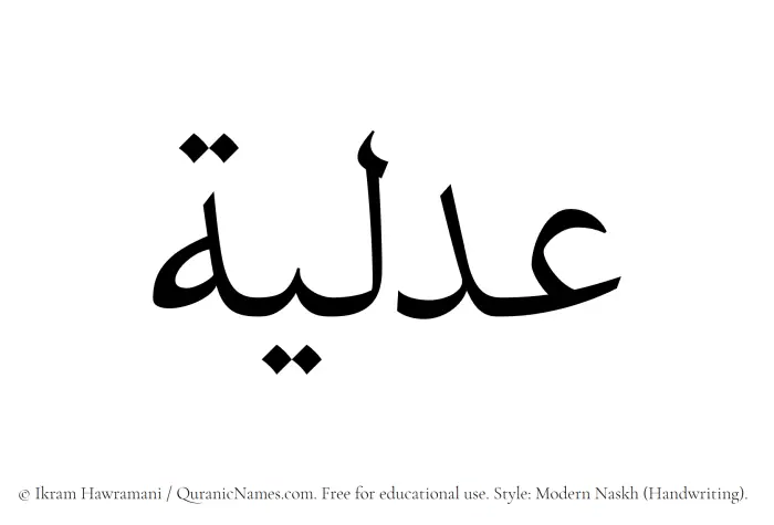 The Muslim name Adlea written in naskh script