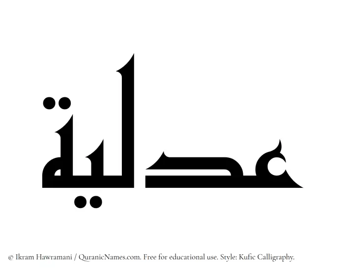 The Muslim name Adlea written in Kufi/Kufic calligraphic script