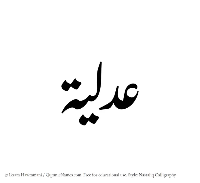 The Muslim name word Adlea written in Nastaliq calligraphic script