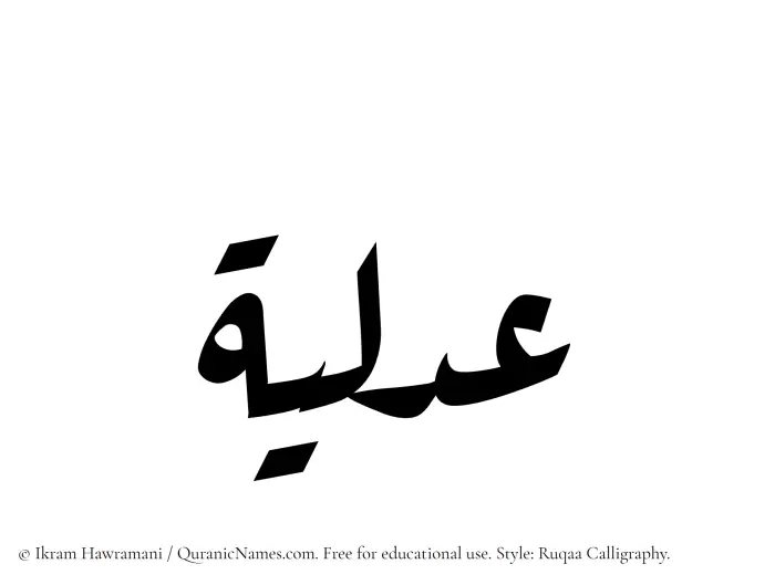 The Muslim name Adlea written in Ruqaa calligraphic script
