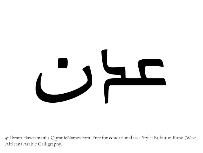 The Muslim name Adn written in Rubutun Kano calligraphic script