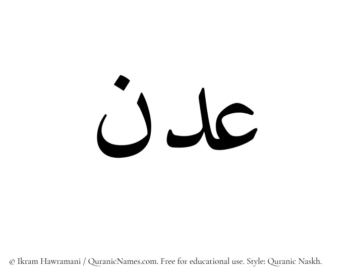 The Muslim name Adn written in Quranic naskh script