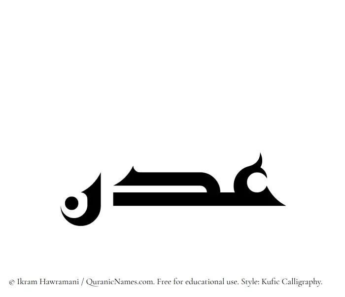 The Muslim name Adn written in Kufi/Kufic calligraphic script