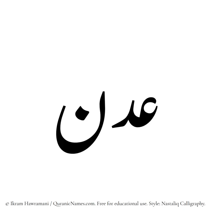 The Muslim name word Adn written in Nastaliq calligraphic script