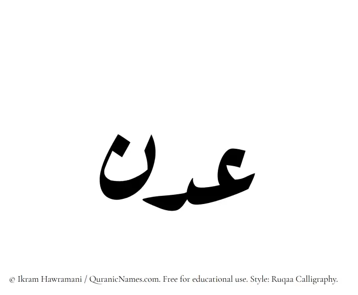 The Muslim name Adn written in Ruqaa calligraphic script