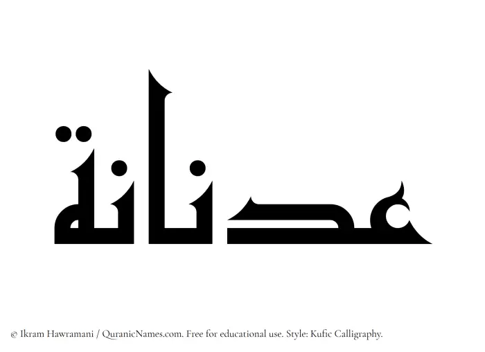 The Muslim name Adnanah written in Kufi/Kufic calligraphic script