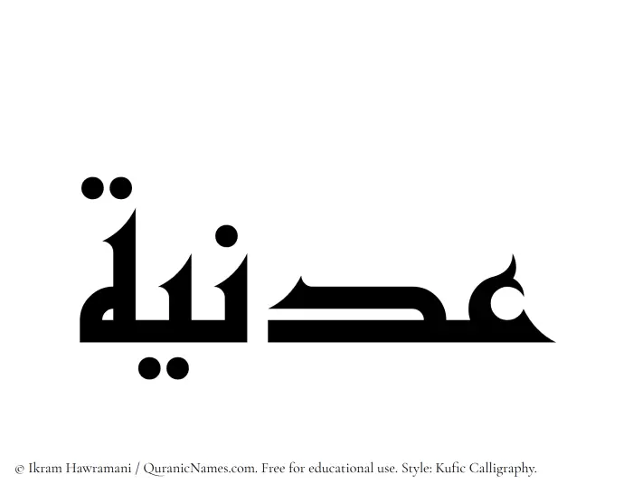 The Muslim name Adniyyah written in Kufi/Kufic calligraphic script
