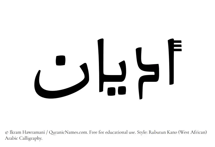 The Muslim name Adyan written in Rubutun Kano calligraphic script