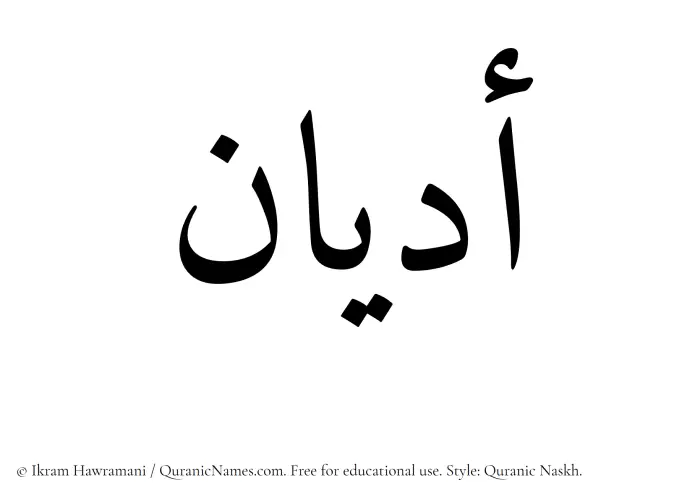 The Muslim name Adyan written in Quranic naskh script