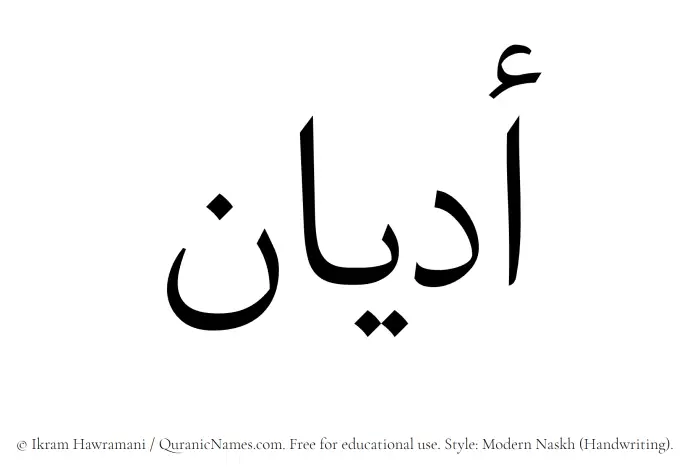 The Muslim name Adyan written in naskh script